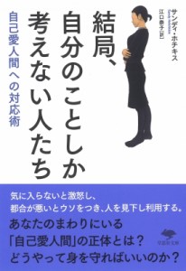 【文庫】 サンディ・ホチキス / 結局、自分のことしか考えない人たち 自己愛人間への対応術 草思社文庫