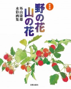 【単行本】 外山康雄 / 野の花　山の花 外山康雄水彩画集