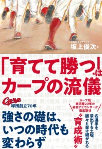 【単行本】 坂上俊次 / 「育てて勝つ」はカープの流儀