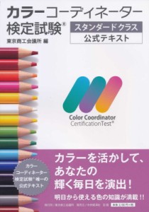 【単行本】 東京商工会議所 / カラーコーディネーター検定試験スタンダードクラス公式テキスト 送料無料