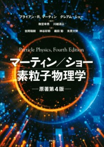 【単行本】 ブライアン.r・マーティン / マーティン  /  ショー 素粒子物理学 原著第4版 KS物理専門書 送料無料