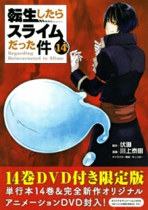 【コミック】 川上泰樹 / 転生したらスライムだった件 14 OAD付き限定版 講談社キャラクターズライツ 送料無料