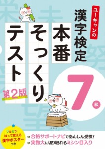 【単行本】 ユーキャン漢字検定試験研究会 / ユーキャンの漢字検定7級本番そっくりテスト