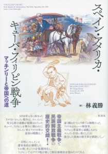 【単行本】 林義勝 / スペイン・アメリカ・キューバ・フィリピン戦争 マッキンリーと帝国への道 送料無料