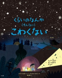 【絵本】 アナ・ミルボーン / くらいのなんかこわくない