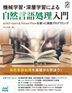 【単行本】 中山光樹 / 機械学習・深層学習による自然言語処理入門 scikit-learnとTensorFlowを使った実践プログラミング 送料