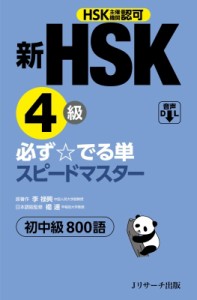 【単行本】 楊達 / 新HSK4級 必ず でる単スピードマスター