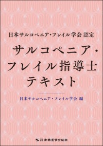 【単行本】 日本サルコペニア・フレイル学会 / 日本サルコペニア・フレイル学会認定　サルコペニア・フレイル指導士テキスト 