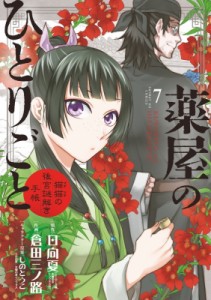 【コミック】 倉田三ノ路 / 薬屋のひとりごと〜猫猫の後宮謎解き手帳〜 7 サンデーGXコミックス