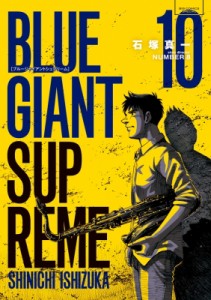 【コミック】 石塚真一 イシヅカシンイチ / BLUE GIANT SUPREME 10 ビッグコミックススペシャル
