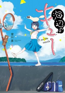 【コミック】 背川昇 / 海辺のキュー 1 ヒーローズコミックス