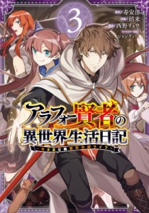 【コミック】 招来 / アラフォー賢者の異世界生活日記 -気ままな異世界教師ライフ- 3 ガンガンコミックスUP！