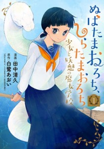 【コミック】 田中清久 / ぬばたまおろち、しらたまおろち 少女と妖魅の魔女学校 1 ブレイドコミックス