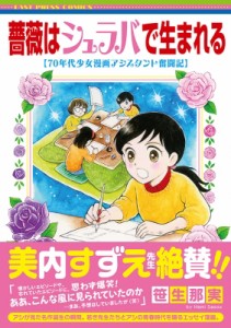 【単行本】 笹生那実 / 薔薇はシュラバで生まれる 70年代少女漫画アシスタント奮闘記