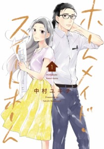 【単行本】 中村ユキチ / ホームメイド・スイートホーム 1 LINEコミックス