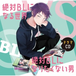 【CD国内】 ドラマ CD / ドラマCD「絶対BLになる世界VS絶対BLになりたくない男」 送料無料