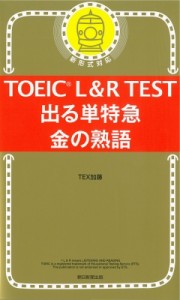 【単行本】 TEX加藤 / TOEIC L & R TEST 出る単特急 金の熟語 (TOEIC TEST 特急シリーズ)