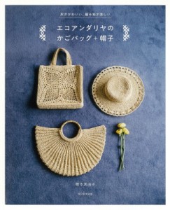 【単行本】 橋本真由子 / エコアンダリヤのかごバッグ+帽子 形がかわいい、編み地が楽しい