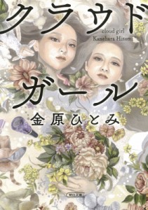 【文庫】 金原ひとみ / クラウドガール 朝日文庫