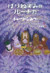 【単行本】 かんのゆうこ / はりねずみのルーチカ トゥーリのひみつ わくわくライブラリー