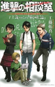 【コミック】 工藤拓真 / 進撃の相談室 13歳からの「戦略論」 KCデラックス