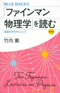 【新書】 竹内薫 / 「ファインマン物理学」を読む　普及版 電磁気学を中心として ブルーバックス