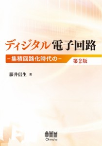 【単行本】 藤井信生 / ディジタル電子回路 集積回路化時代の 送料無料