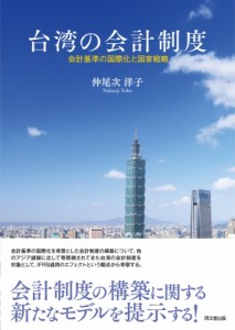 【単行本】 仲尾次洋子 / 台湾の会計制度 会計基準の国際化と国家戦略 送料無料