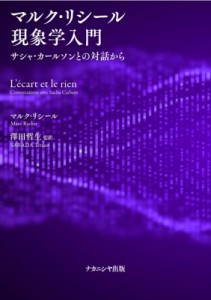 【単行本】 マルク・リシール / マルク・リシール現象学入門 サシャ・カールソンとの対話から 送料無料