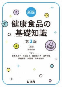 【単行本】 芝紀代子 / 新版 健康食品の基礎知識 第2版 送料無料