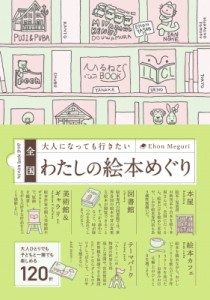 【単行本】 書籍 / 全国大人になっても行きたいわたしの絵本めぐり