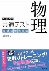 【全集・双書】 土屋博資 / 大学入学共通テスト 物理 実戦対策問題集