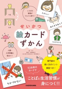 【単行本】 カモ / せいかつ絵カードずかん ことばと習慣がぐんぐん育つ!入園・入学準備に役立つ!