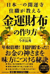 【単行本】 今井長秀 / 日本一の開運寺住職が教える金運財布の作り方