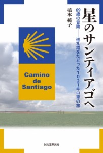 【単行本】 橋本範子 / 星のサンティアゴへ 69歳の冒険　巡礼路をたどった1021キロ車の旅
