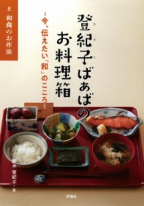 【絵本】 鈴木登紀子 / 登紀子ばぁばのお料理箱 今、伝えたい「和」のこころ 3 和食のお作法 送料無料