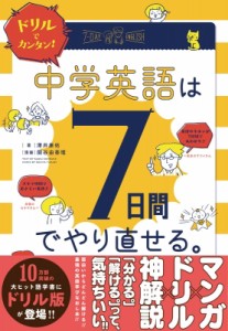 【単行本】 澤井康佑 / ドリルでカンタン! 中学英語は7日間でやり直せる。