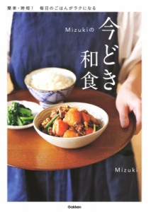 【単行本】 Mizuki (料理研究家) / Mizukiの今どき和食