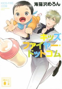 【文庫】 海猫沢めろん / キッズファイヤー・ドットコム 講談社文庫