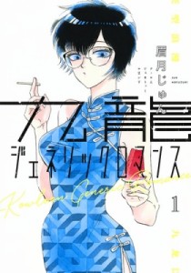 【コミック】 眉月じゅん / 九龍ジェネリックロマンス 1 ヤングジャンプコミックス