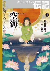 【全集・双書】 那須田淳 / 空海 波乱に満ちておもしろい!ストーリーで楽しむ伝記