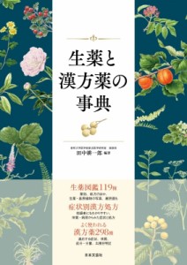 【単行本】 田中耕一郎 / 生薬と漢方薬の事典 送料無料