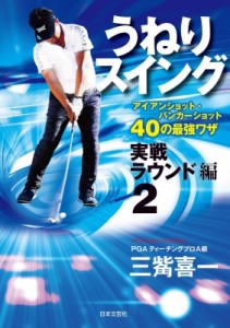 【単行本】 三觜喜一 / うねりスイング 実戦ラウンド編 2 コースで使えるアイアン、バンカーショットのテクニック 送料無料