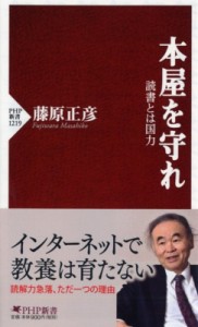 【新書】 藤原正彦 / 本屋を守れ 読書とは国力 PHP新書