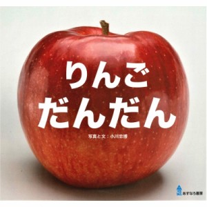 【絵本】 小川忠博 / りんごだんだん