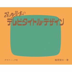 【単行本】 篠原榮太 / 篠原榮太のテレビタイトル・デザイン