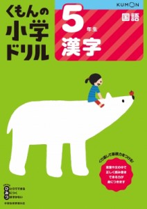 【全集・双書】 くもん出版 / 5年生 漢字