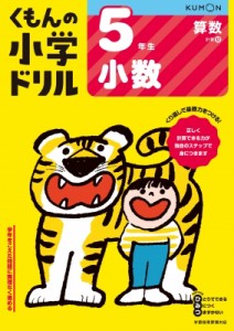 【全集・双書】 くもん出版 / 5年生 小数