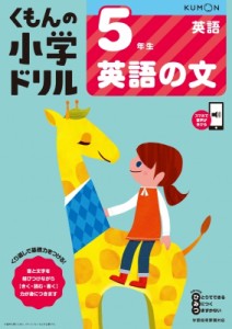 【全集・双書】 くもん出版 / 5年生 英語の文