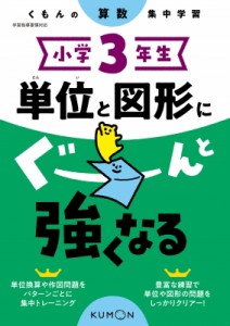 【全集・双書】 くもん出版 / 小学3年生 単位と図形にぐーんと強くなる